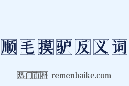 顺毛摸驴反义词是什么意思的图片